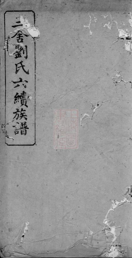 安福三舍刘氏六续族谱
