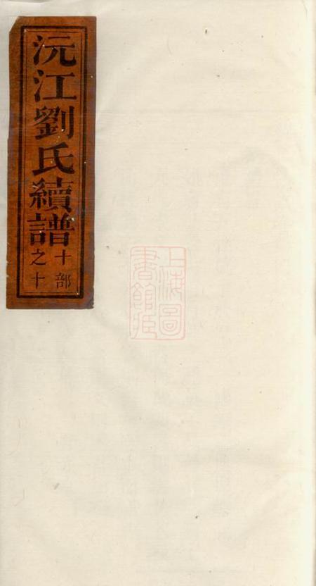 沅江沅江刘氏续谱