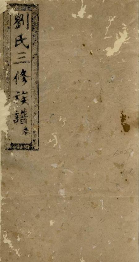 沅江刘氏三修族谱