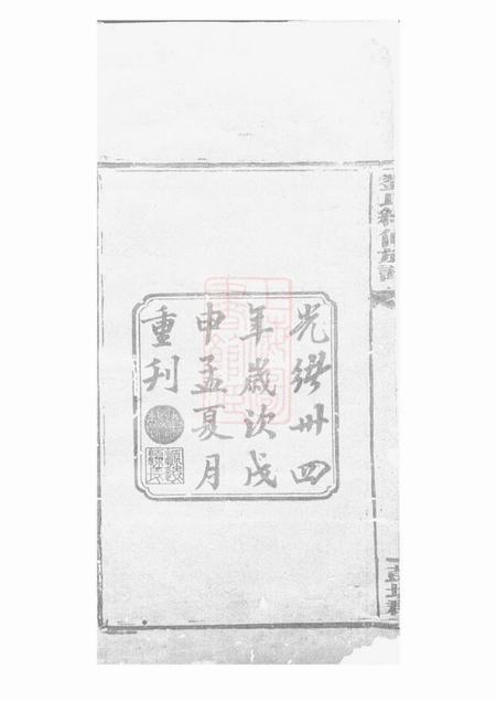 邵阳刘氏续修族谱