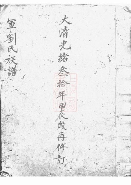 武陵军刘氏族谱不分卷