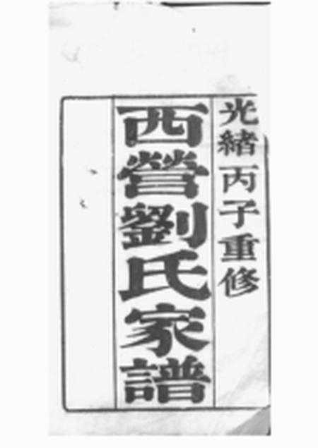 武进西营刘氏家谱十二卷
