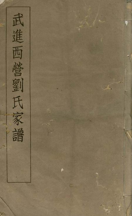 武进武进西营刘氏家谱八卷