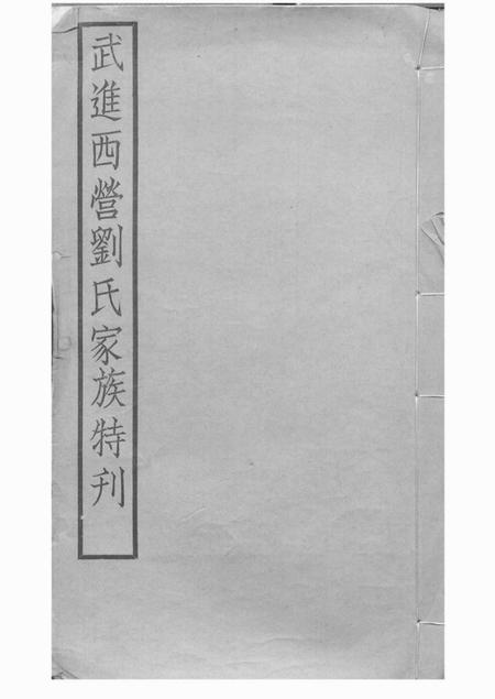 武进武进西营刘氏家族特刊二卷