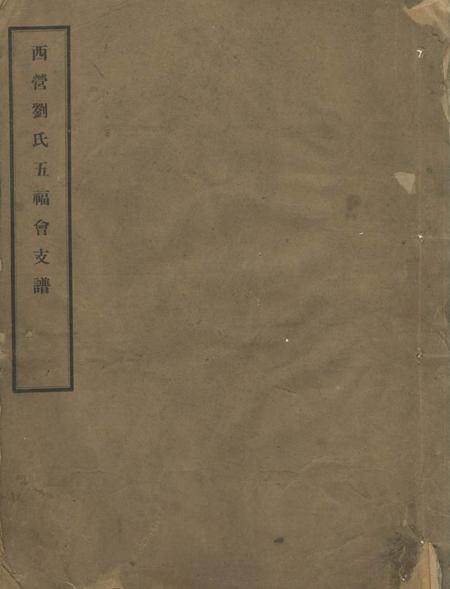 武进西营刘氏五福会支谱不分卷