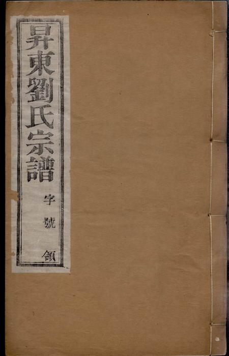 武进五忠堂昇东刘氏宗谱二十二卷（江蘇省常州市武進區）