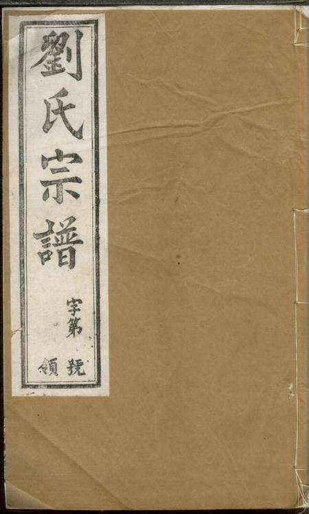 武进敦睦堂刘氏宗谱十二卷