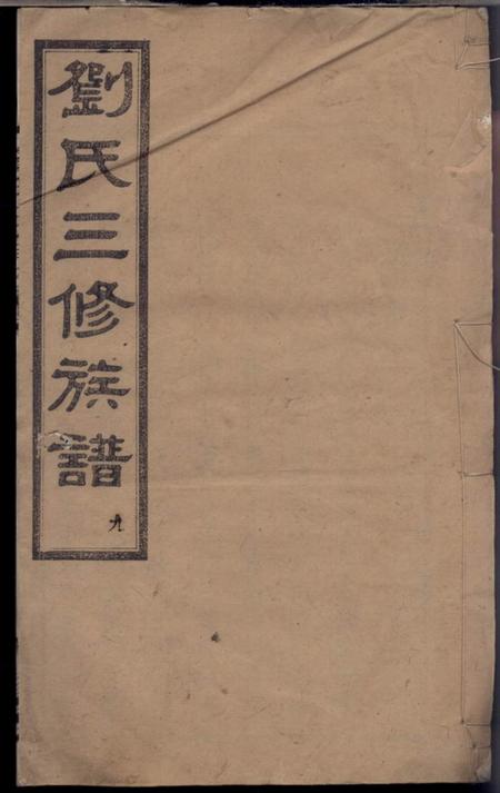 长沙九睦堂刘氏三修族谱