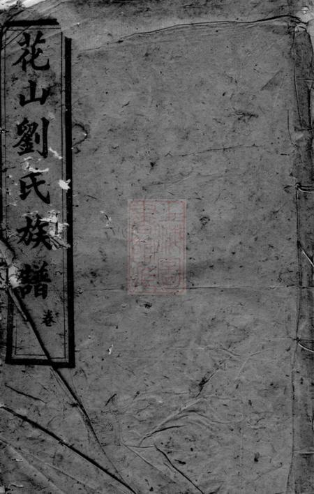 长沙敦睦堂花山刘氏族谱