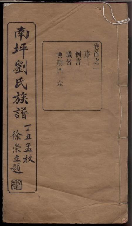 长沙校正堂长沙南坪刘氏五续族谱十七卷首七卷