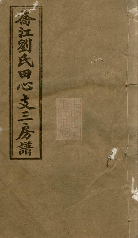 长沙宝藜堂乔江刘氏田心支三房谱