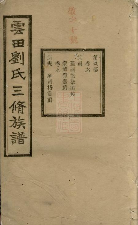 长沙爱敬堂云田刘氏三修族谱
