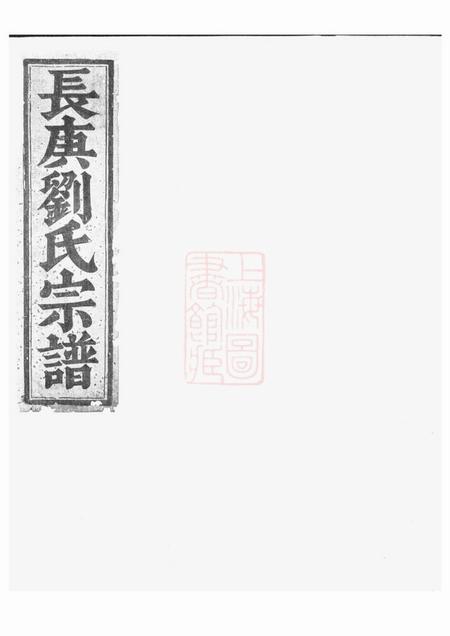 金华长庚刘氏宗谱