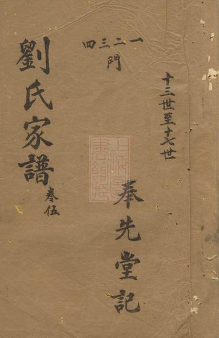 河南奉先堂刘氏家谱