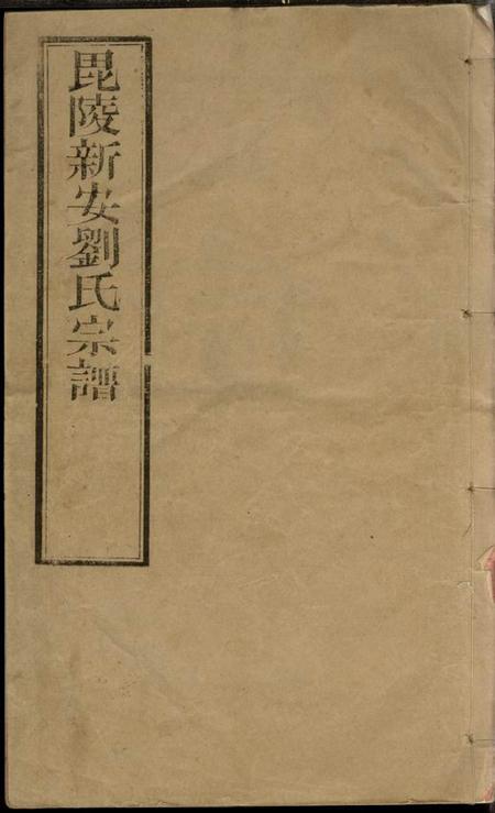 江苏常州佩堂新安刘氏宗谱二十四卷