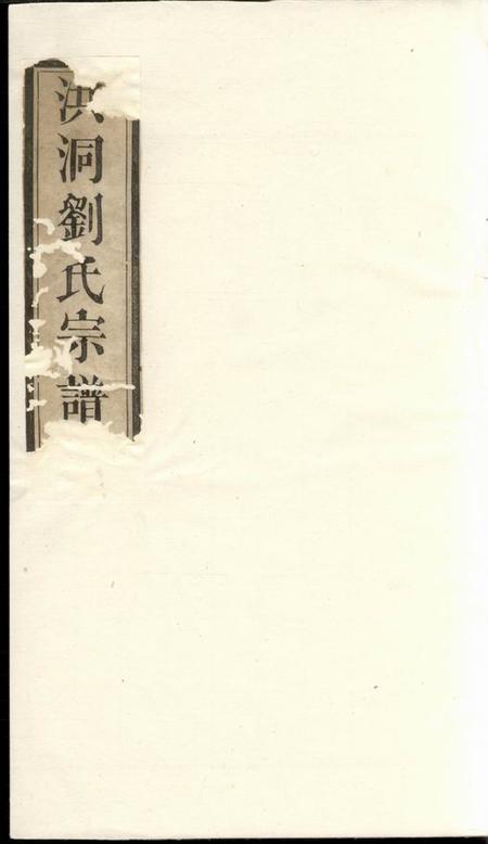 洪洞洪洞刘氏宗谱八卷首一卷末一卷