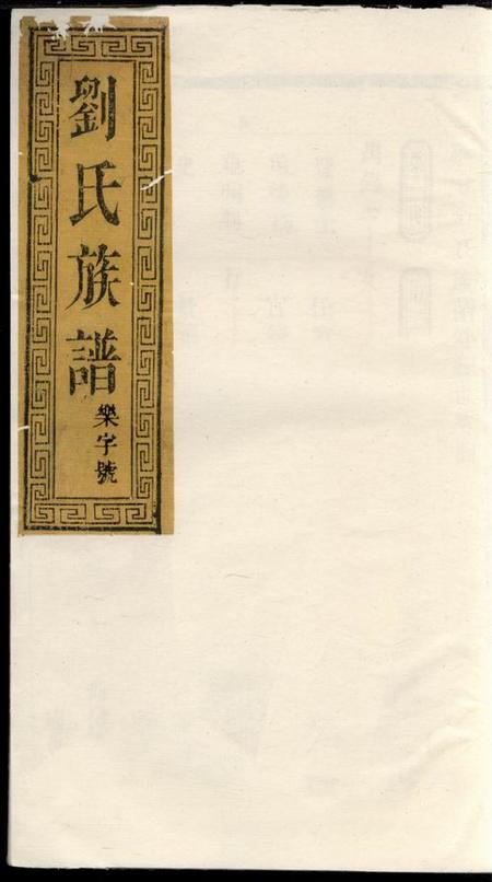 泰兴泰兴刘氏重修族谱