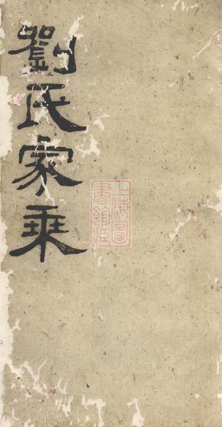 华容刘氏家乘三十卷首一卷