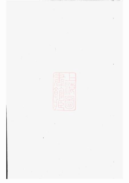 浦城忠贤堂续修西源刘氏家谱七卷首一卷
