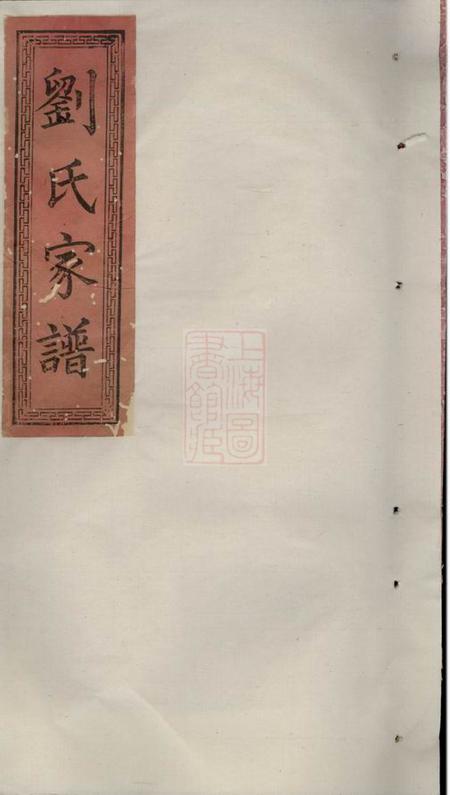 萍乡本源堂刘氏家谱四卷首一卷末一卷