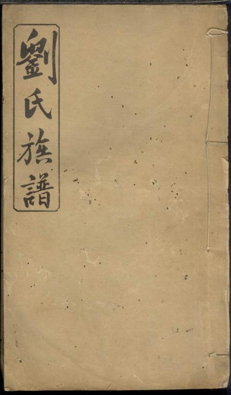 萍乡亲睦堂瓦屋刘氏三修族谱