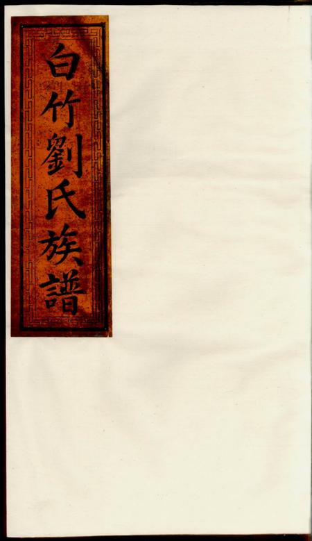 萍乡仁本堂白竹刘氏族谱