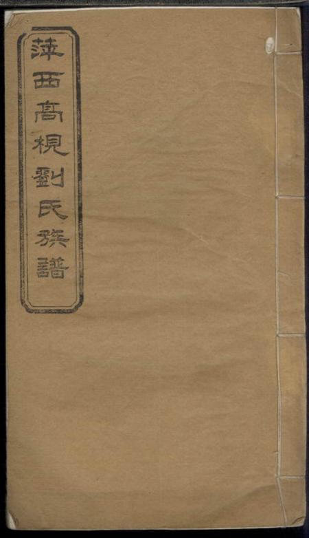 萍乡德馨堂萍西高枧刘氏族谱
