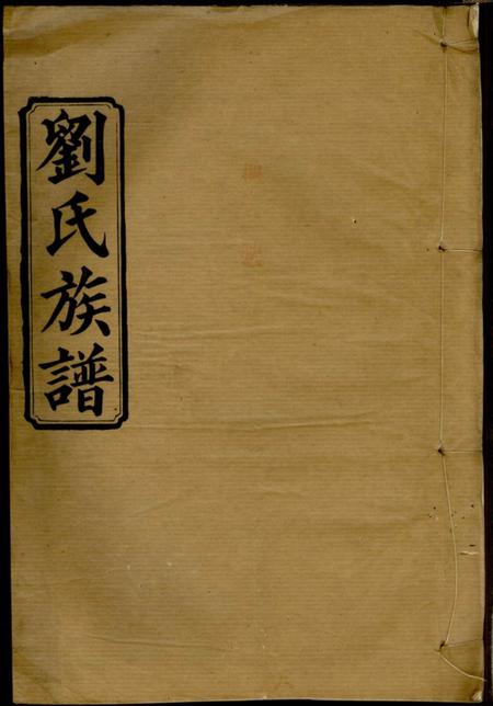 湖南常德笃本堂刘氏四修族谱