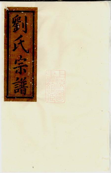 福建武夷山忠贤堂五夫刘氏东族重修閤族宗谱五卷