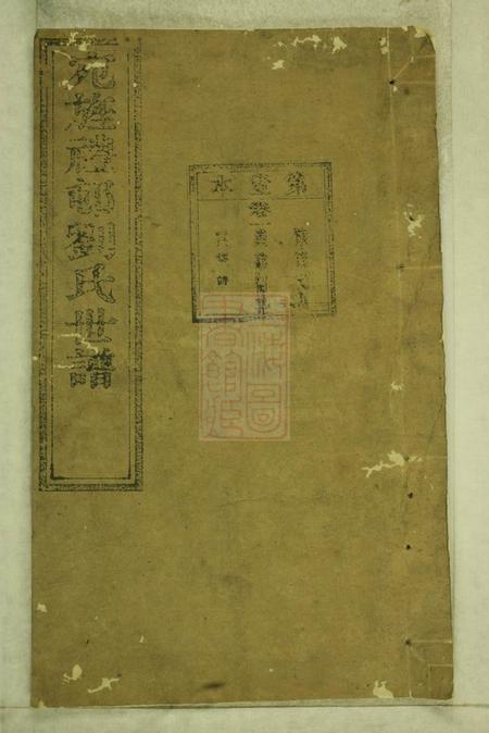 旌德彭城刘氏宛旌礼村世谱二十九卷.pdf电子版下载