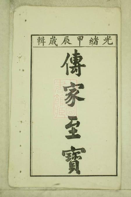 旌德彭城刘氏宛旌礼村世谱二十九卷.pdf电子版下载预览图2