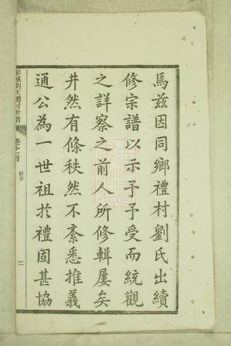 旌德彭城刘氏宛旌礼村世谱二十九卷.pdf电子版下载预览图5