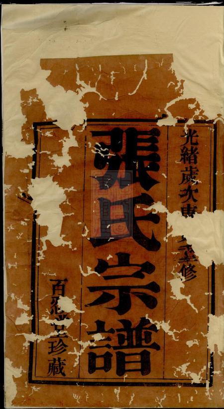 旌德彭城刘氏宛旌礼村世谱十六卷首一卷.pdf电子版下载预览图1