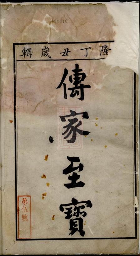 旌德彭城刘氏宛旌礼村世谱十六卷首一卷.pdf电子版下载预览图2