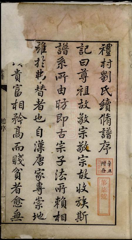 旌德彭城刘氏宛旌礼村世谱十六卷首一卷.pdf电子版下载预览图3