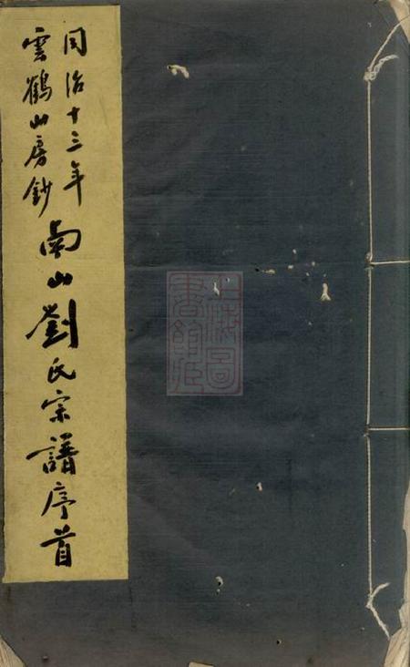 贵池南山刘氏宗谱十五卷首一卷.pdf电子版下载