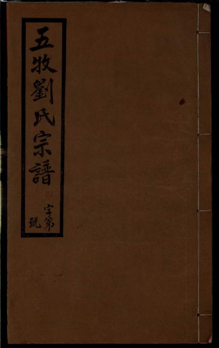 无锡永思堂五牧刘氏宗谱二十二卷（江蘇省無錫市）.pdf电子版下载