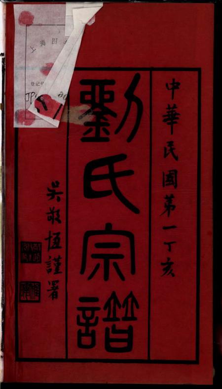 无锡永思堂五牧刘氏宗谱二十二卷（江蘇省無錫市）.pdf电子版下载预览图2