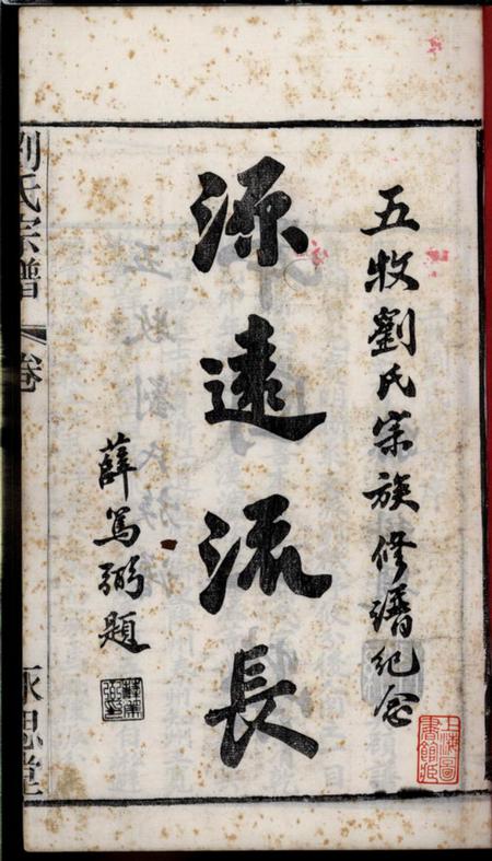 无锡永思堂五牧刘氏宗谱二十二卷（江蘇省無錫市）.pdf电子版下载预览图3