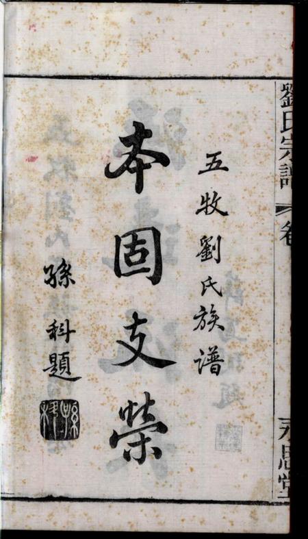 无锡永思堂五牧刘氏宗谱二十二卷（江蘇省無錫市）.pdf电子版下载预览图4