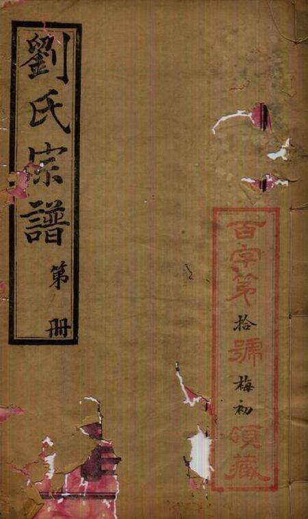 无锡见复堂贝沙桥刘氏宗谱十二卷首一卷末一卷.pdf电子版下载