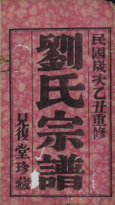 无锡见复堂贝沙桥刘氏宗谱十二卷首一卷末一卷.pdf电子版下载预览图1