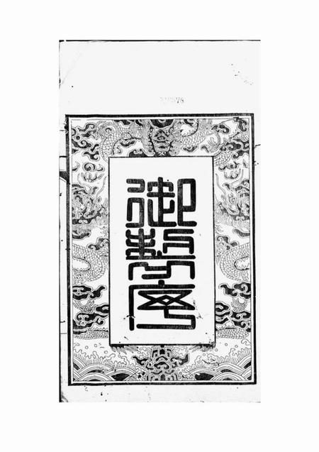 无锡见复堂贝沙桥刘氏宗谱十二卷首一卷末一卷.pdf电子版下载预览图2