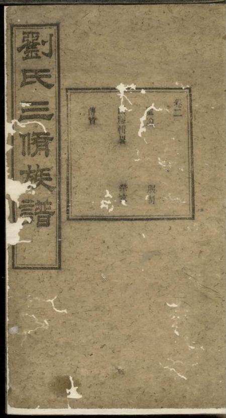 善化藜照堂刘氏三修族谱