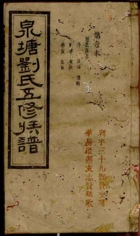 善化奉先堂泉塘原系桑塘刘氏五修族谱七卷首三卷