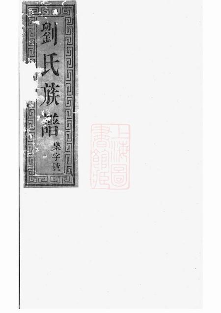 湖北敦本堂刘氏家乘.pdf电子版下载
