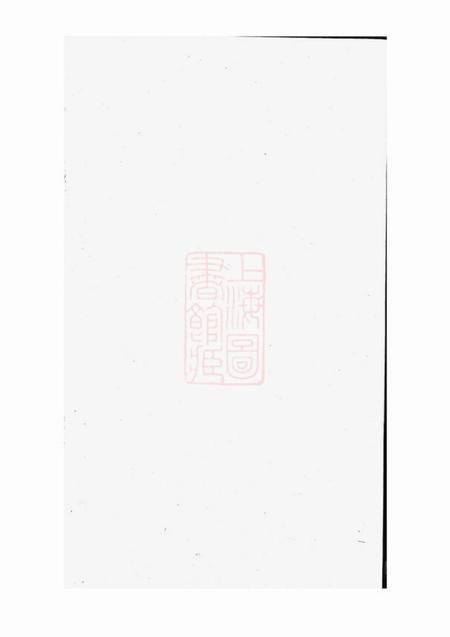 湖南九睦堂刘氏族谱.pdf电子版下载