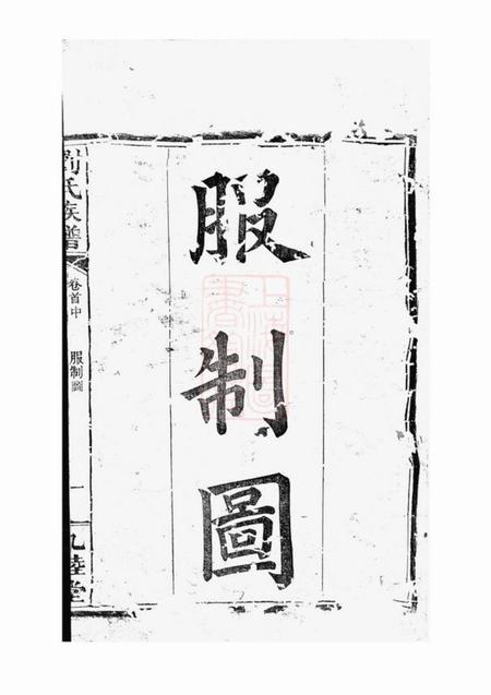 湖南九睦堂刘氏族谱.pdf电子版下载预览图1