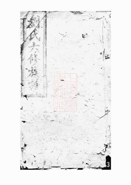 湖南花薮堂刘氏六修族谱.pdf电子版下载