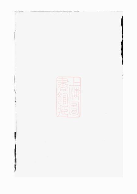 湖南花薮堂刘氏六修族谱.pdf电子版下载预览图1